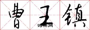 曹王镇怎么写好看