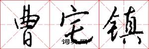曹宅镇怎么写好看