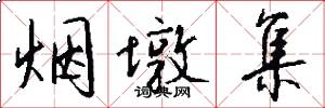 烟墩集怎么写好看
