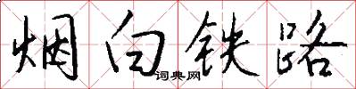 烟白铁路怎么写好看