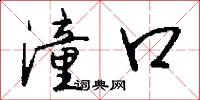 潼口怎么写好看
