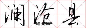 澜沧县怎么写好看