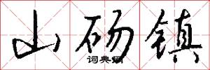 山砀镇怎么写好看