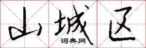 山城区怎么写好看