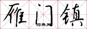 雁门镇怎么写好看