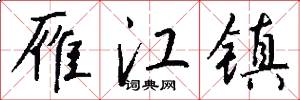 雁江镇怎么写好看