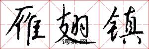 雁翅镇怎么写好看