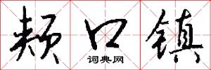 颊口镇怎么写好看