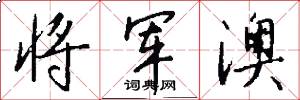 将军澳怎么写好看