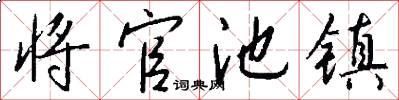 将官池镇怎么写好看