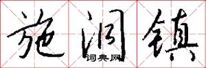 施洞镇怎么写好看