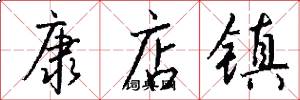 康店镇怎么写好看