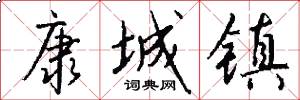康城镇怎么写好看