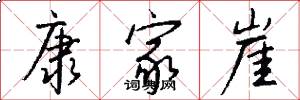 康家崖怎么写好看