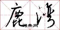 鹿湾怎么写好看