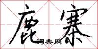 鹿寨怎么写好看