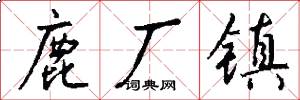 鹿厂镇怎么写好看