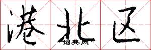 港北区怎么写好看