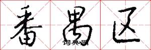 番禺区怎么写好看