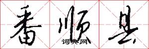 番顺县怎么写好看