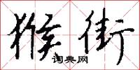 猴街怎么写好看