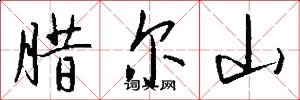 腊尔山怎么写好看