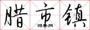 腊市镇怎么写好看