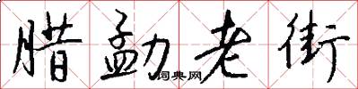 腊勐老街怎么写好看