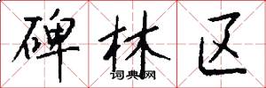 碑林区怎么写好看