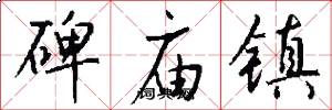 碑庙镇怎么写好看