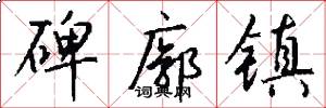 碑廓镇怎么写好看