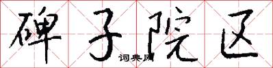 碑子院区怎么写好看