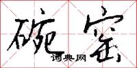 碗窑怎么写好看