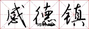 感德镇怎么写好看