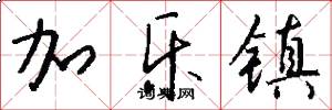加乐镇怎么写好看