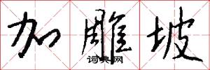 加雕坡怎么写好看