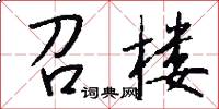 召楼怎么写好看