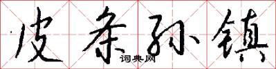 皮条孙镇怎么写好看
