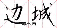 边城怎么写好看