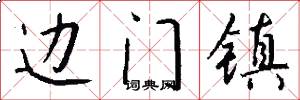 边门镇怎么写好看