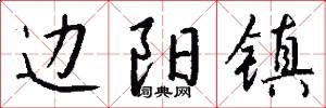 边阳镇怎么写好看