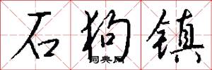 石狗镇怎么写好看