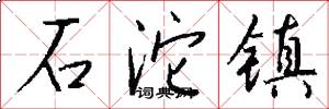 石沱镇怎么写好看