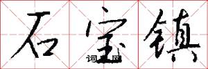 石宝镇怎么写好看