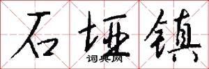 石垭镇怎么写好看