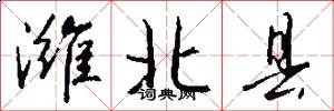 潍北县怎么写好看