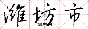 潍坊市怎么写好看