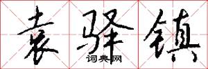 袁驿镇怎么写好看