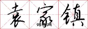袁家镇怎么写好看