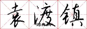 袁渡镇怎么写好看